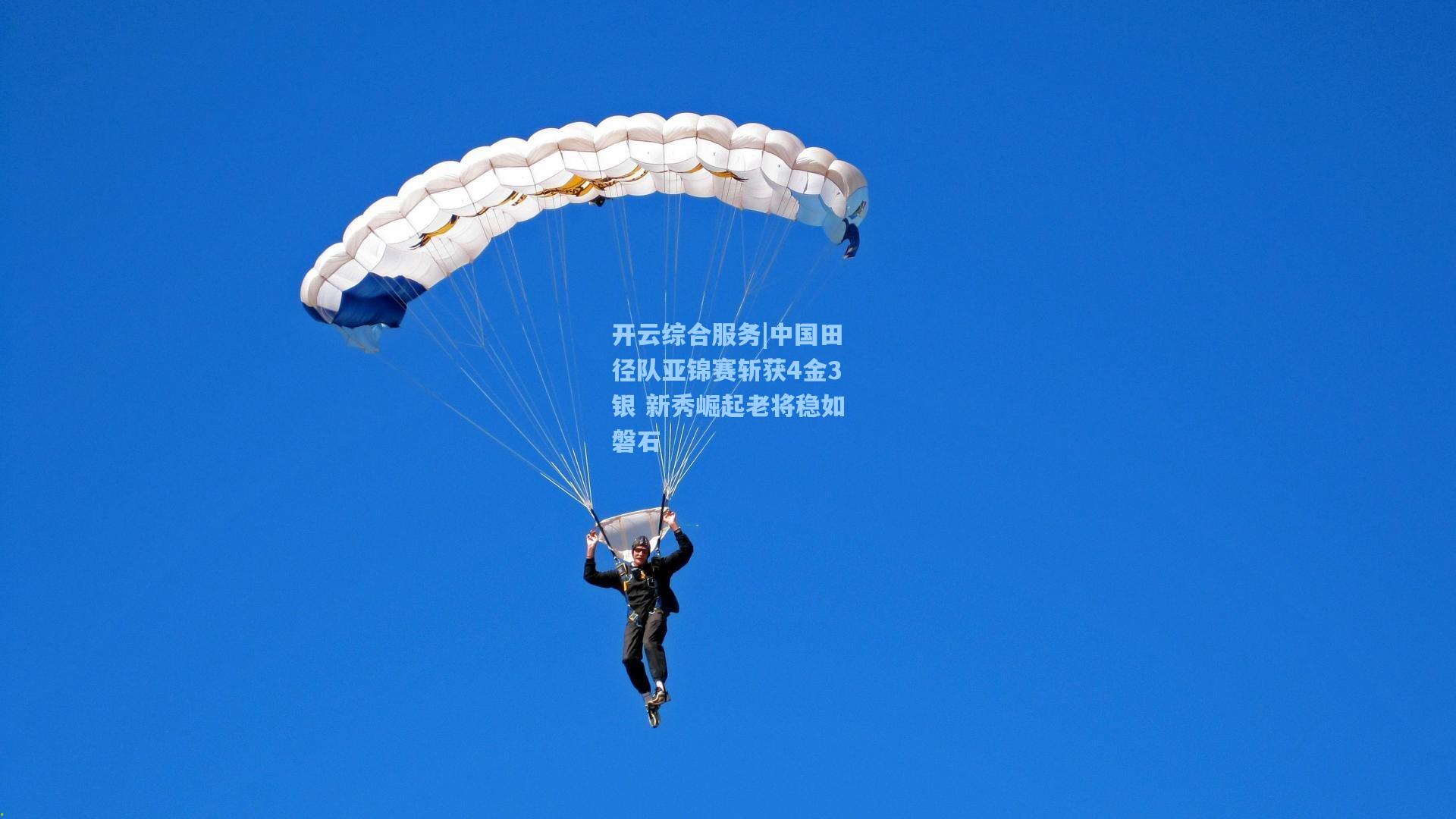 开云综合服务|中国田径队亚锦赛斩获4金3银 新秀崛起老将稳如磐石