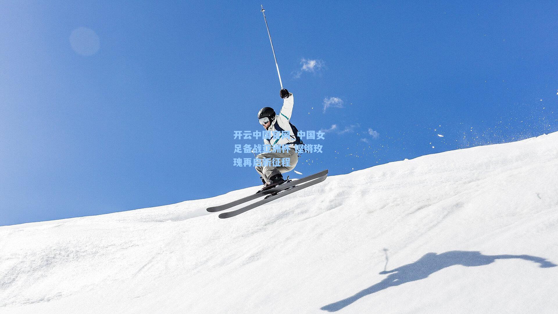 中国女足备战亚洲杯 铿锵玫瑰再启新征程