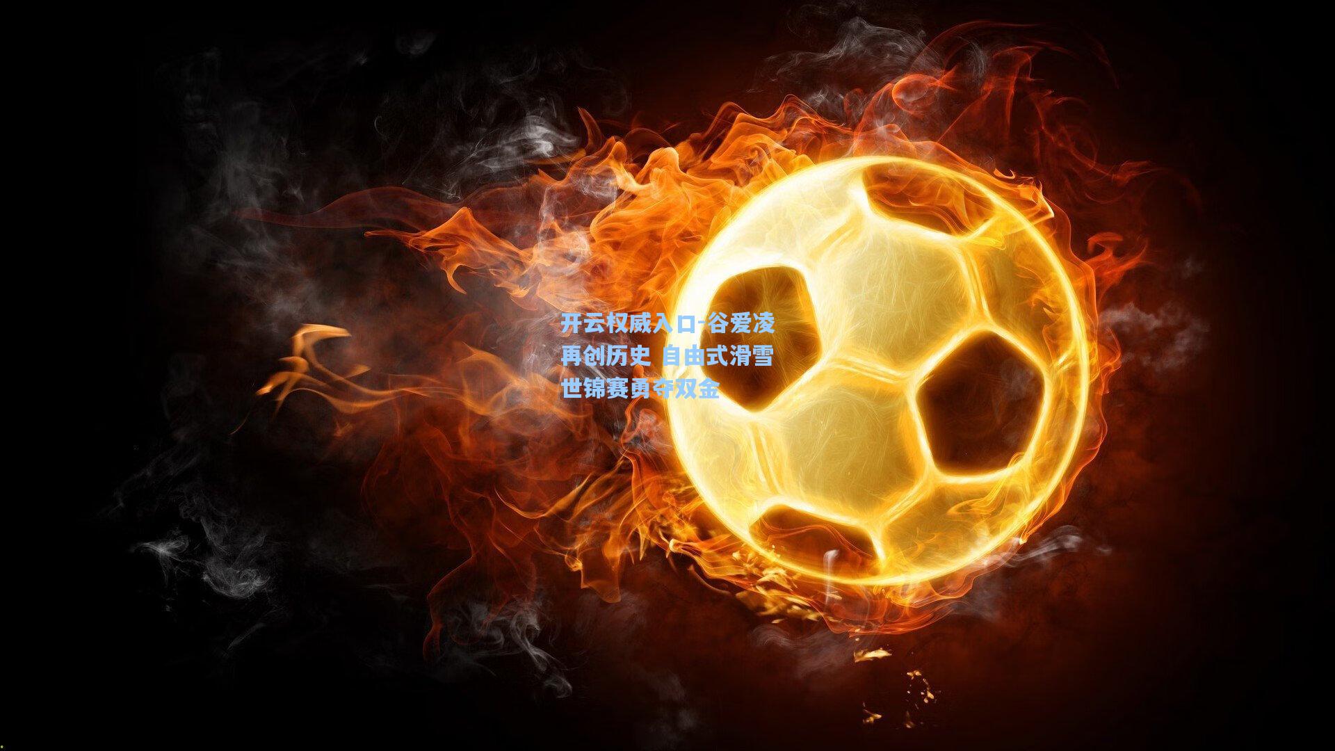 开云权威入口-谷爱凌再创历史 自由式滑雪世锦赛勇夺双金