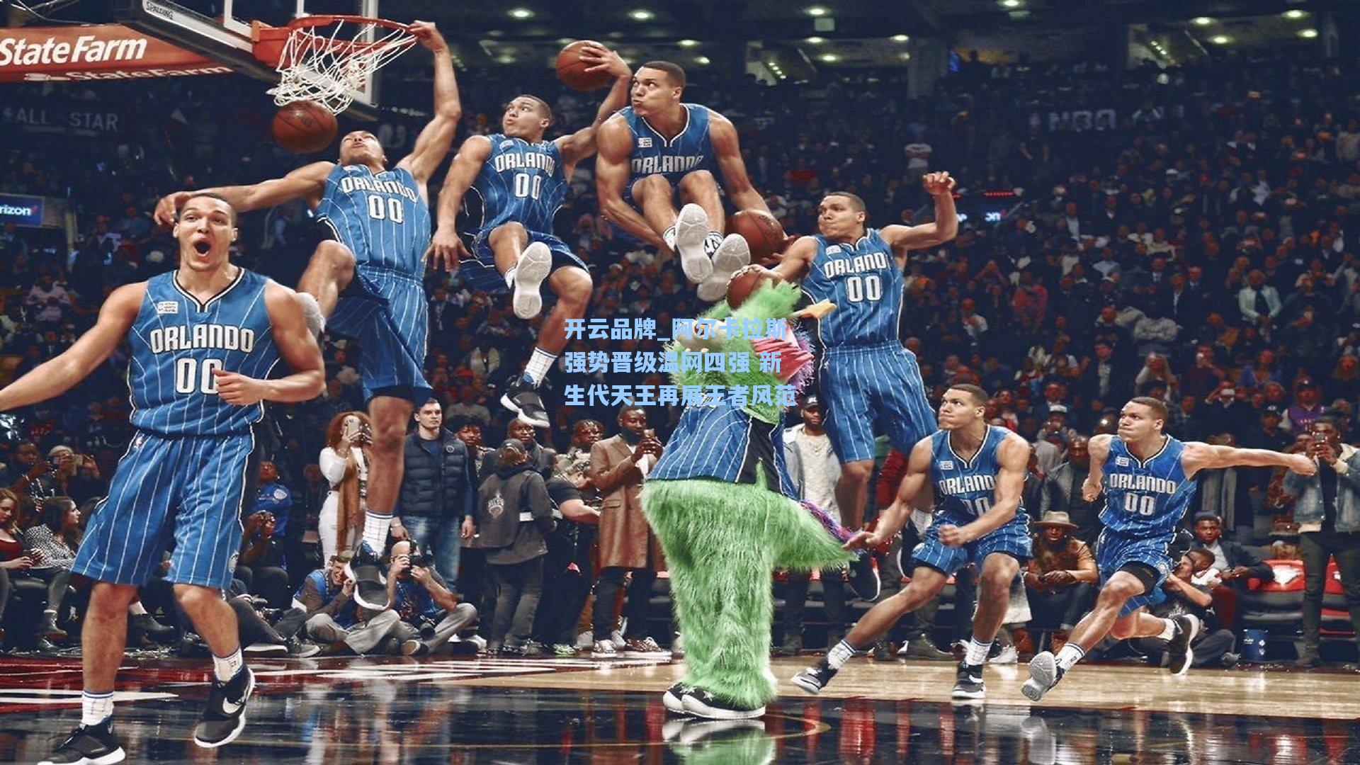 开云品牌_阿尔卡拉斯强势晋级温网四强 新生代天王再展王者风范
