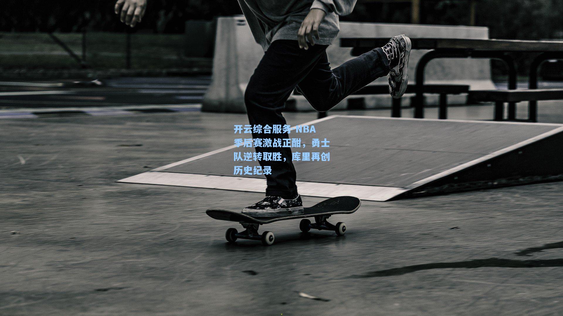 开云综合服务-NBA季后赛激战正酣，勇士队逆转取胜，库里再创历史纪录