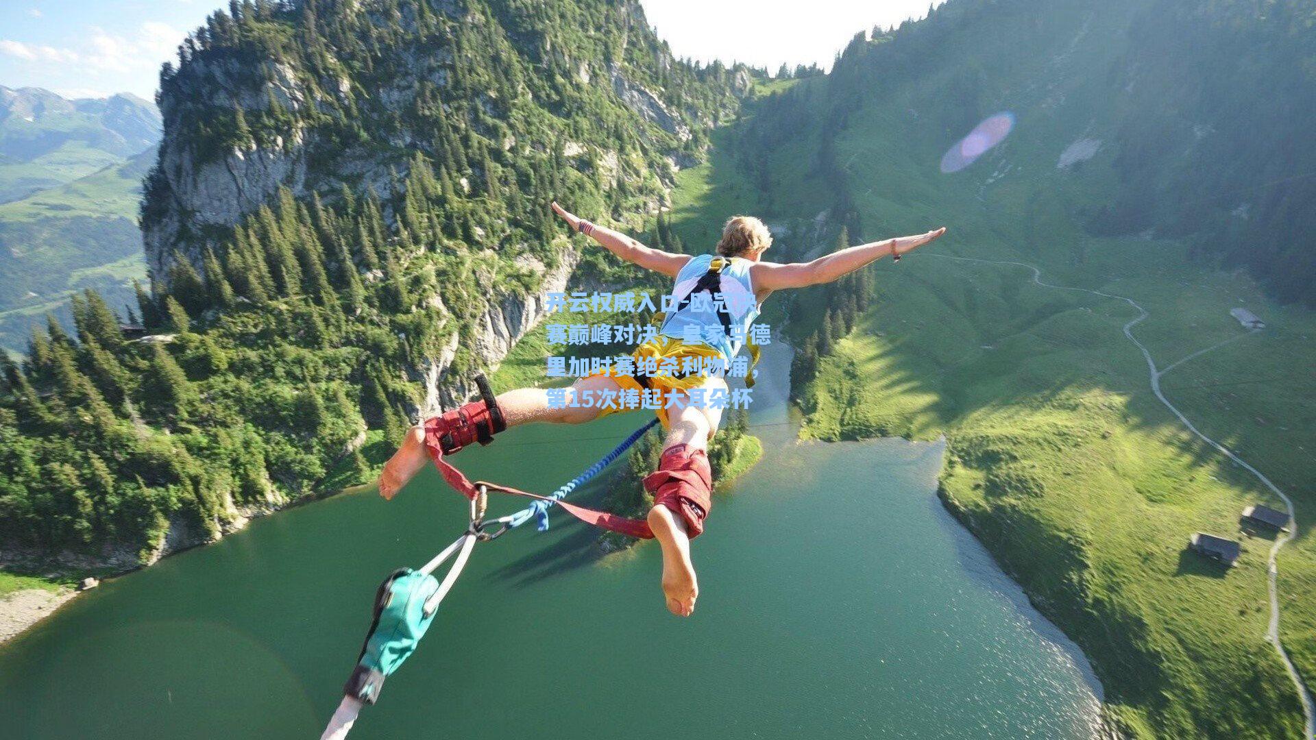开云权威入口-欧冠决赛巅峰对决，皇家马德里加时赛绝杀利物浦，第15次捧起大耳朵杯
