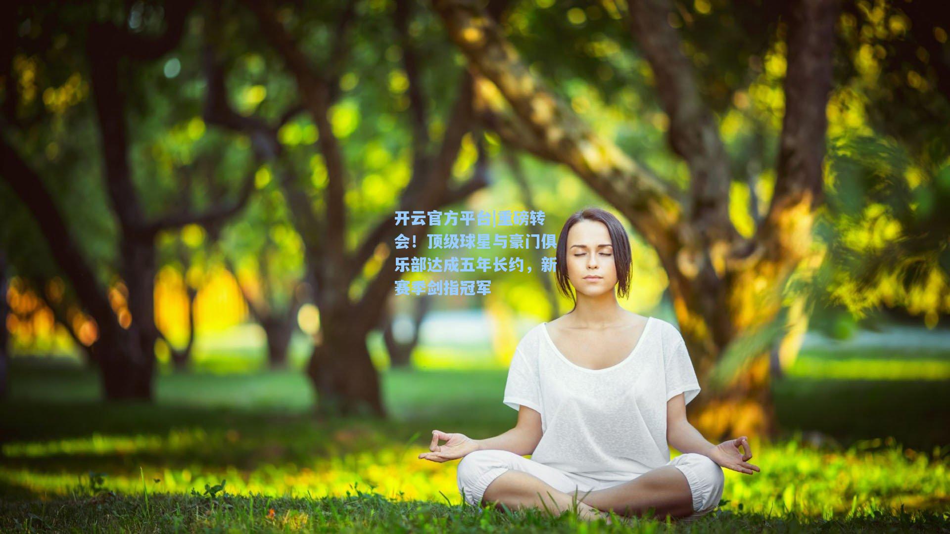 开云官方平台|重磅转会！顶级球星与豪门俱乐部达成五年长约，新赛季剑指冠军