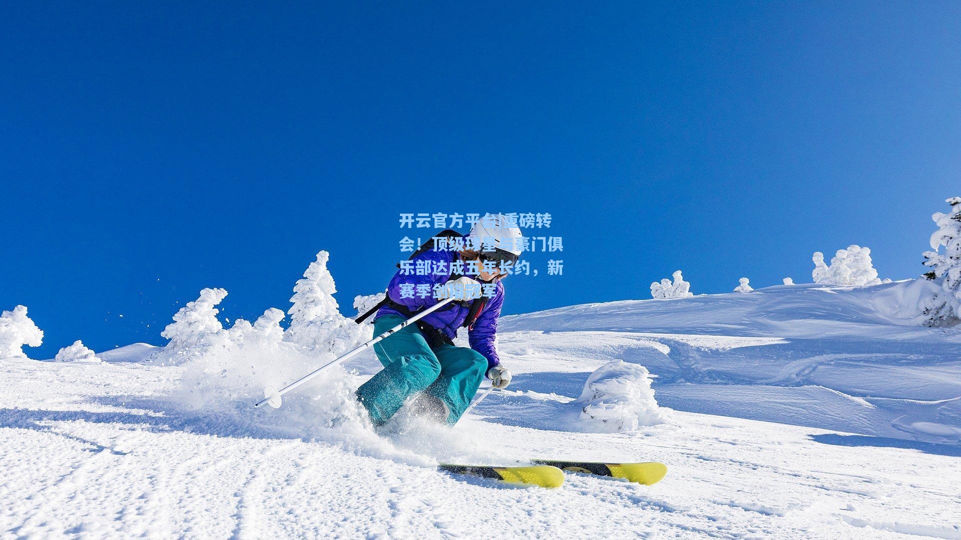 重磅转会！顶级球星与豪门俱乐部达成五年长约，新赛季剑指冠军