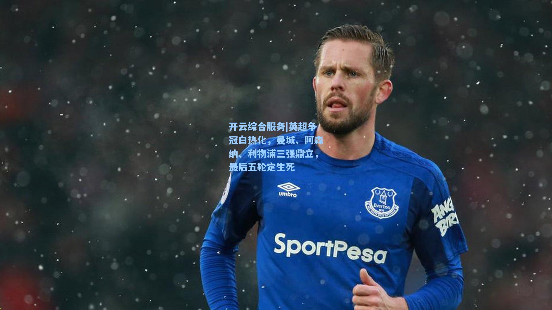 英超争冠白热化，曼城、阿森纳、利物浦三强鼎立，最后五轮定生死