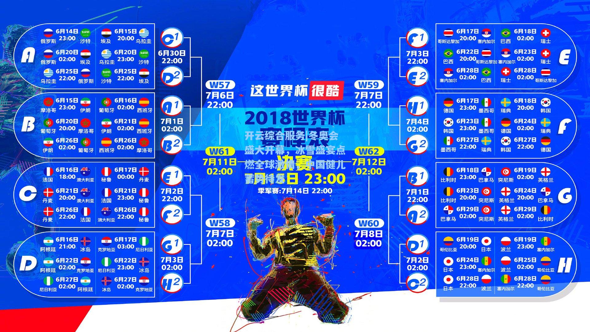 冬奥会盛大开幕，冰雪盛宴点燃全球激情，中国健儿蓄势待发