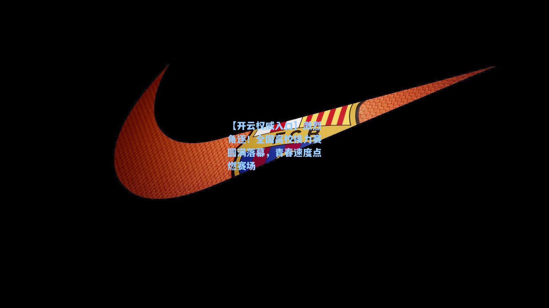 激烈角逐！全国高校接力赛圆满落幕，青春速度点燃赛场
