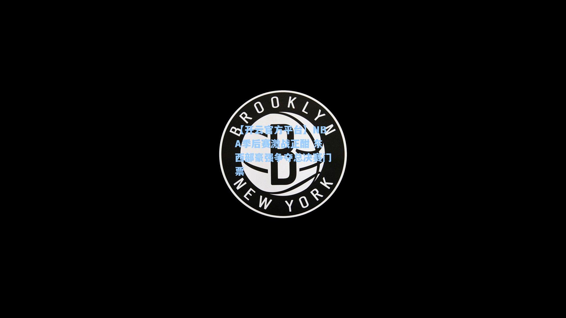 【开云官方平台】NBA季后赛激战正酣 东西部豪强争夺总决赛门票