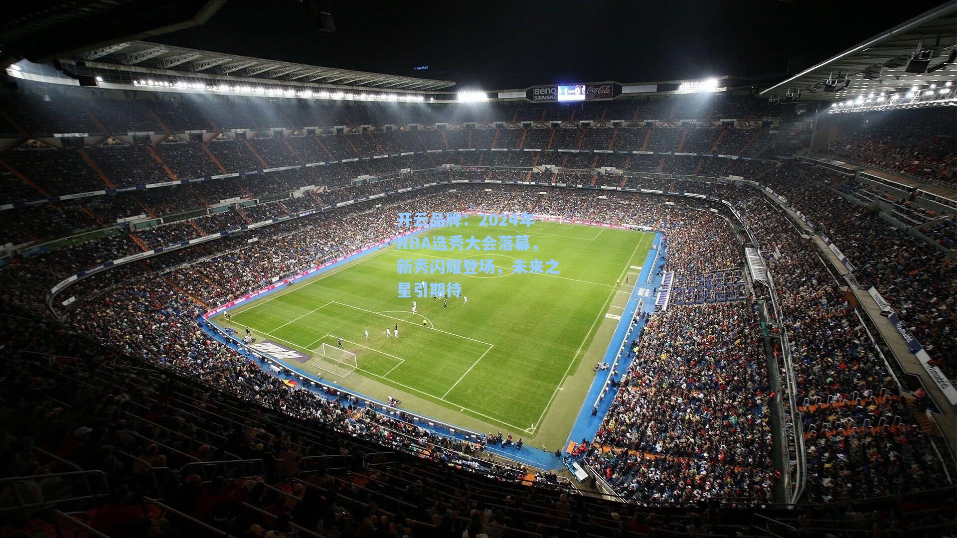 开云品牌：2024年NBA选秀大会落幕，新秀闪耀登场，未来之星引期待