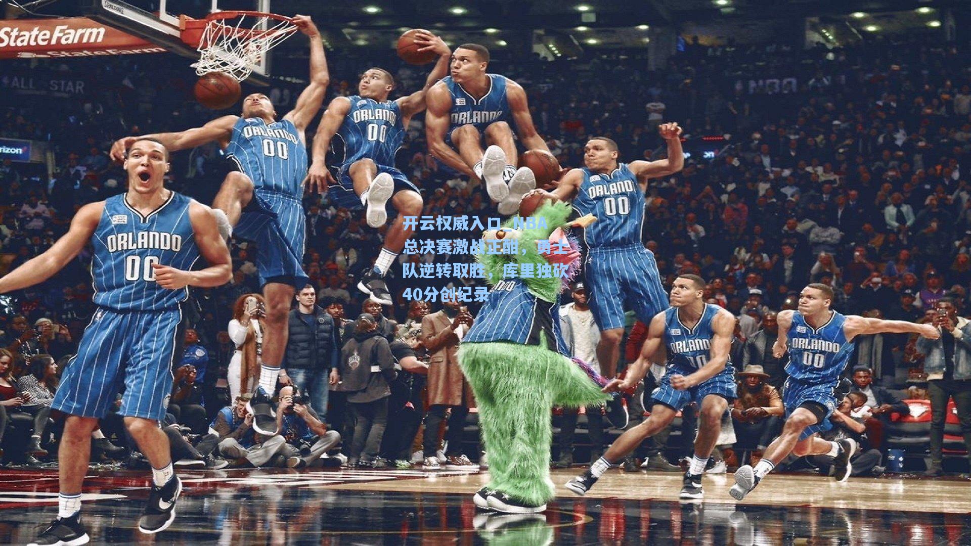 开云权威入口_NBA总决赛激战正酣，勇士队逆转取胜，库里独砍40分创纪录