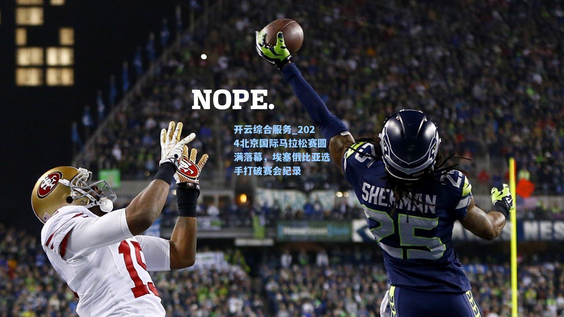 2024北京国际马拉松赛圆满落幕,埃塞俄比亚选手打破赛会纪录