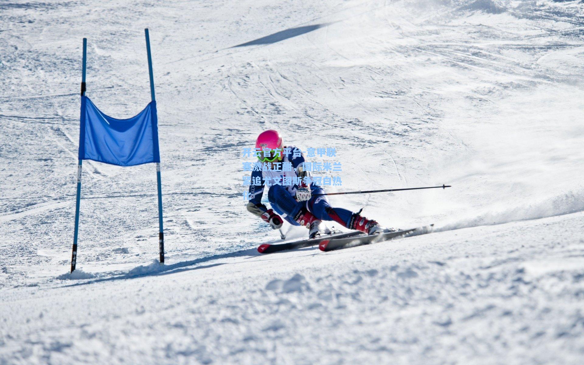 意甲联赛激战正酣,国际米兰紧追尤文图斯争冠白热化