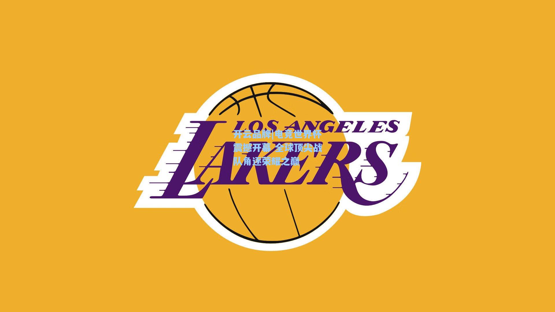 电竞世界杯震撼开幕 全球顶尖战队角逐荣耀之巅