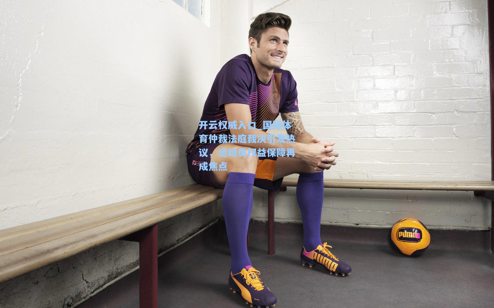 国际体育仲裁法庭裁决引发热议,运动员权益保障再成焦点