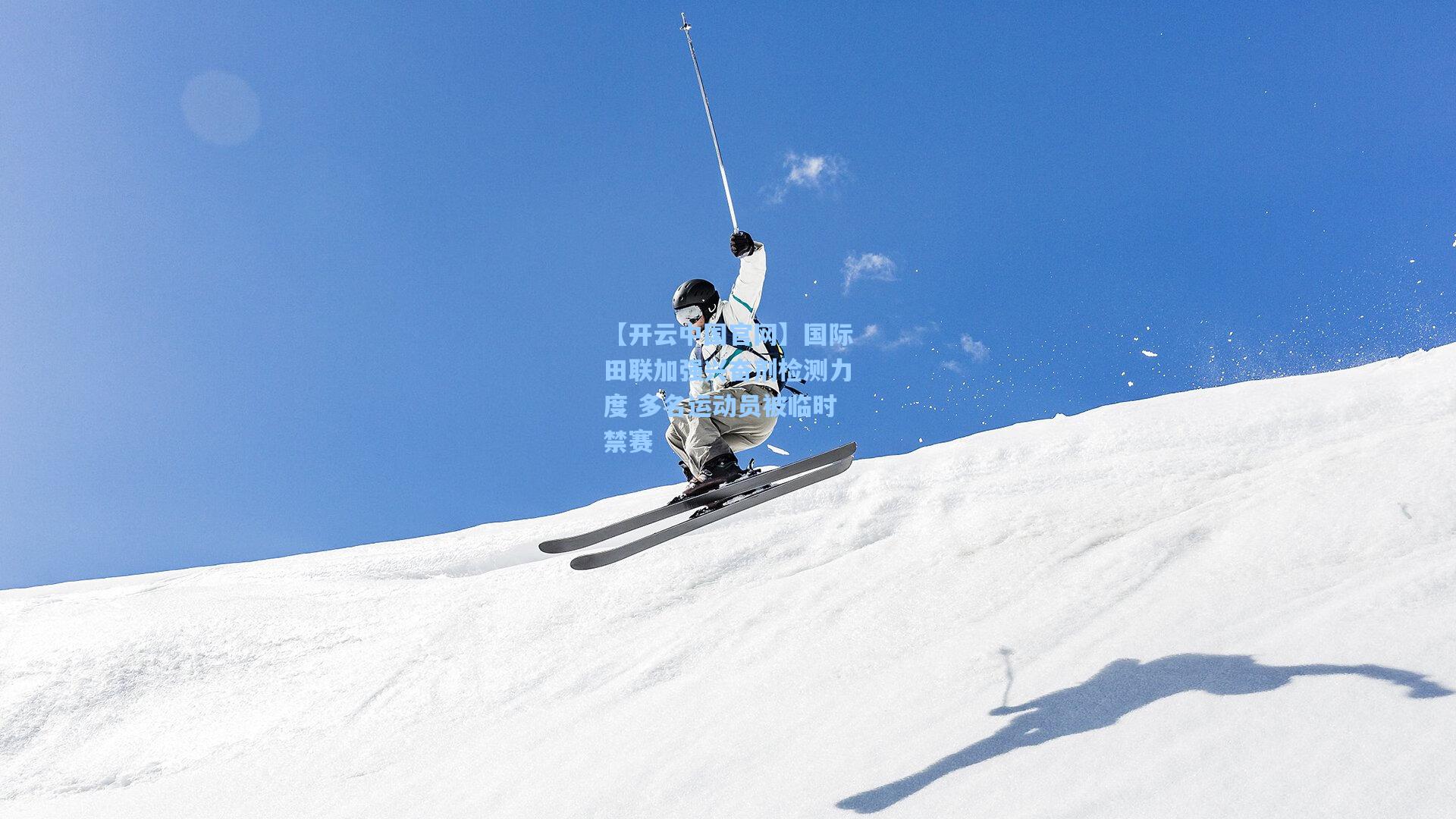 国际田联加强兴奋剂检测力度 多名运动员被临时禁赛