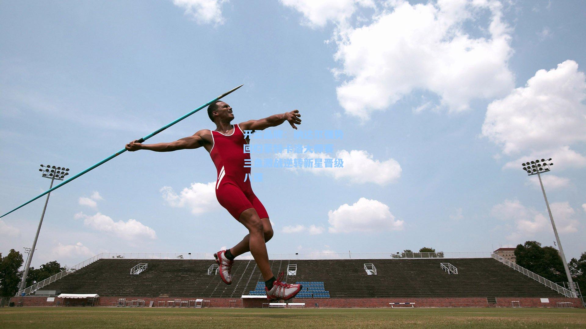 纳达尔强势回归蒙特卡洛大师赛 三盘激战逆转新星晋级八强