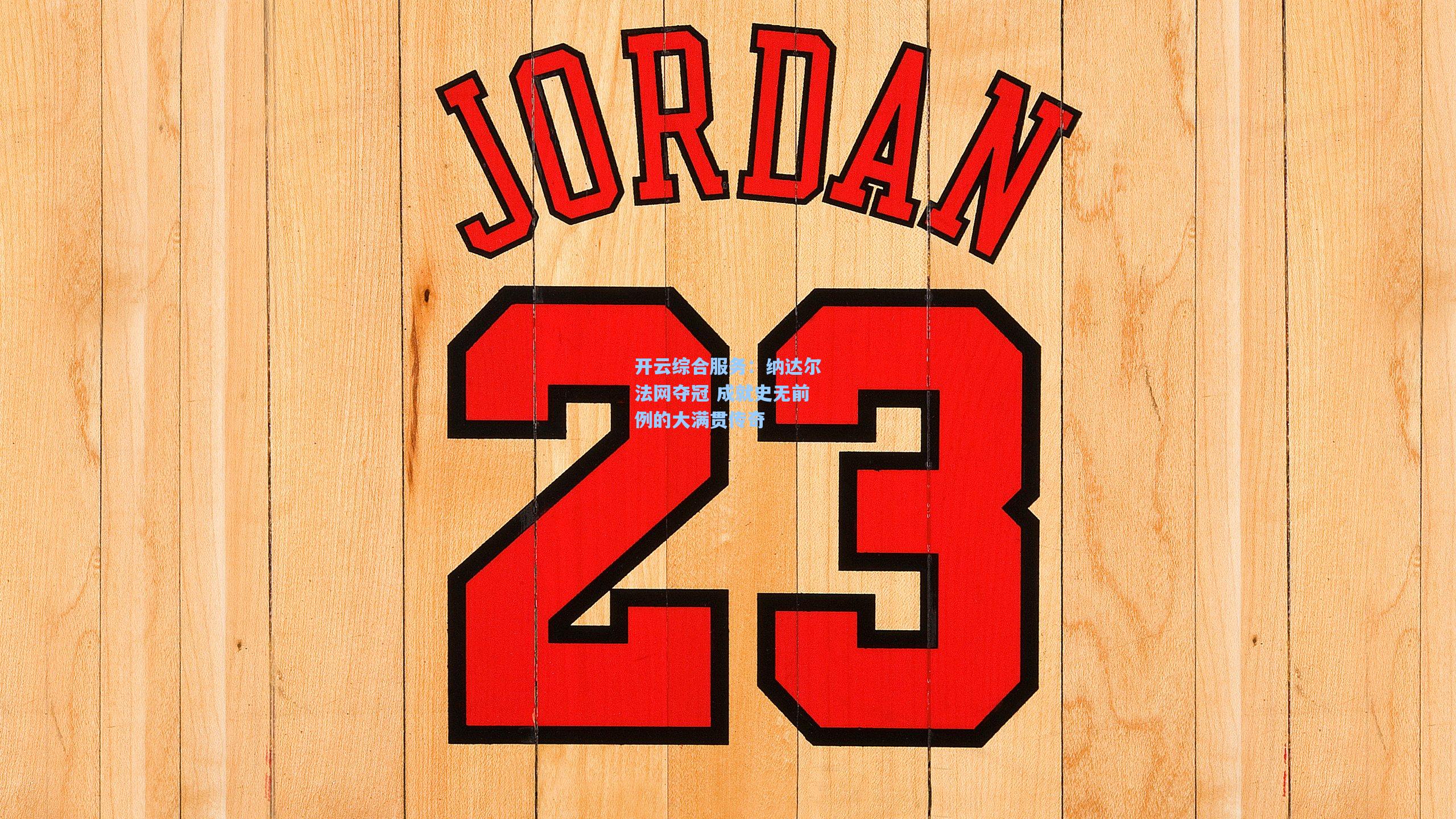 纳达尔法网夺冠 成就史无前例的大满贯传奇