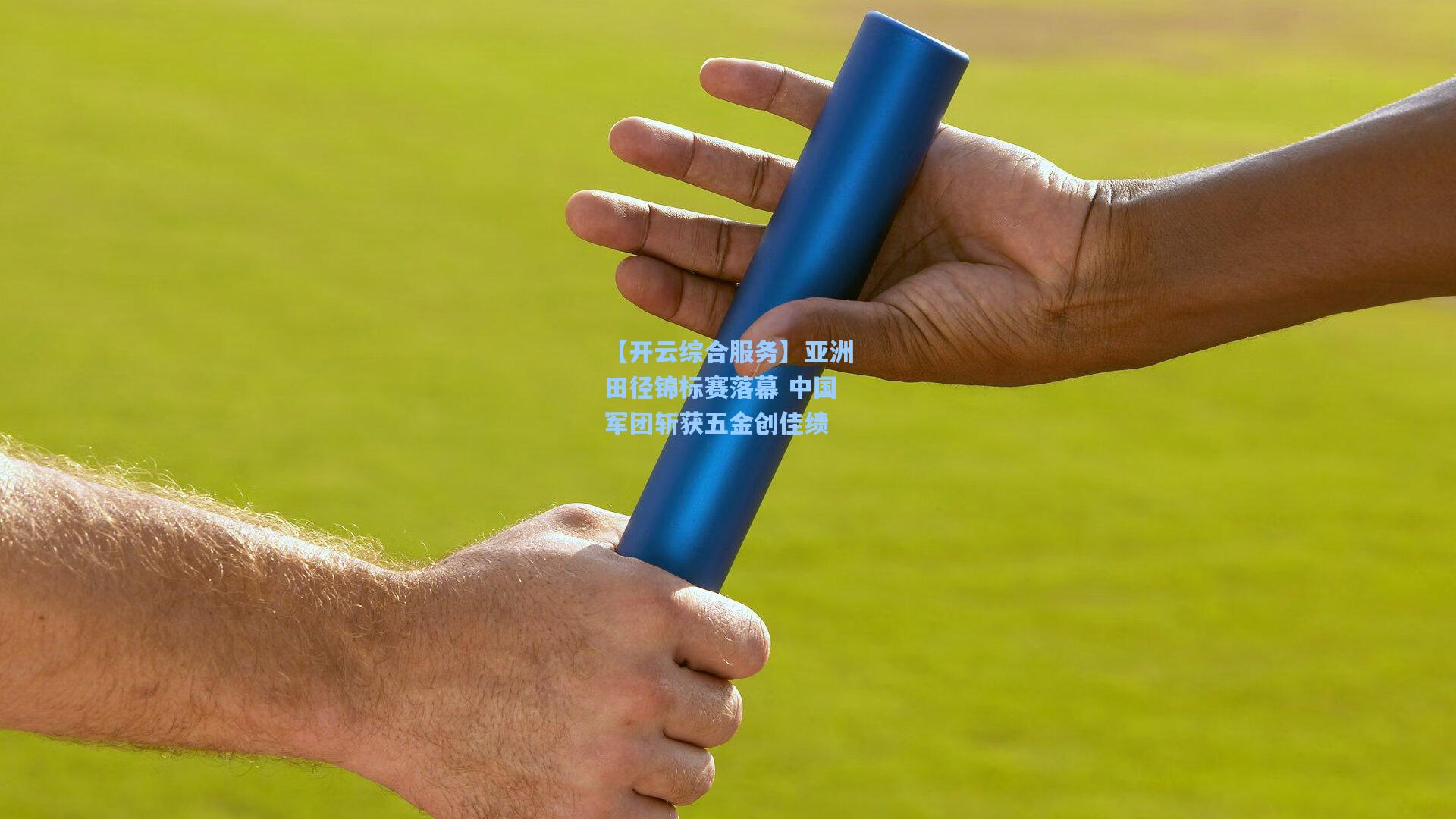 亚洲田径锦标赛落幕 中国军团斩获五金创佳绩