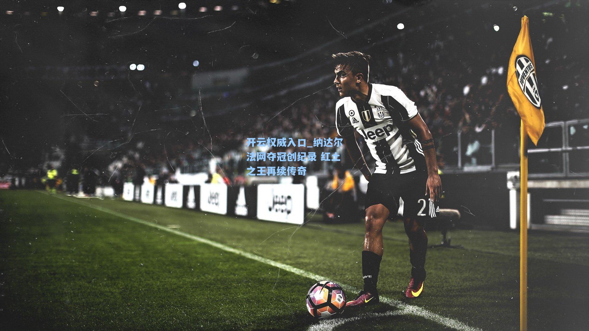 纳达尔法网夺冠创纪录 红土之王再续传奇