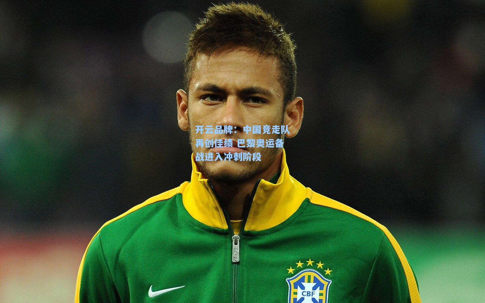 中国竞走队再创佳绩 巴黎奥运备战进入冲刺阶段