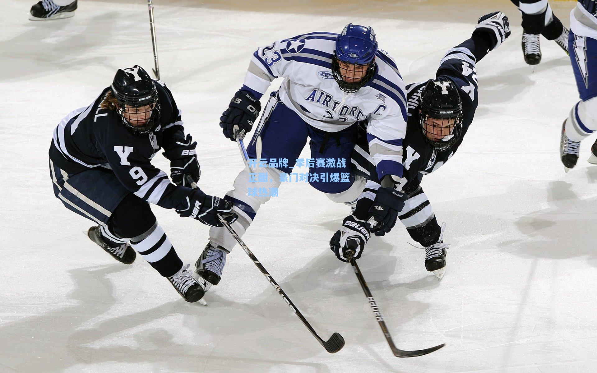 季后赛激战正酣，豪门对决引爆篮球热潮