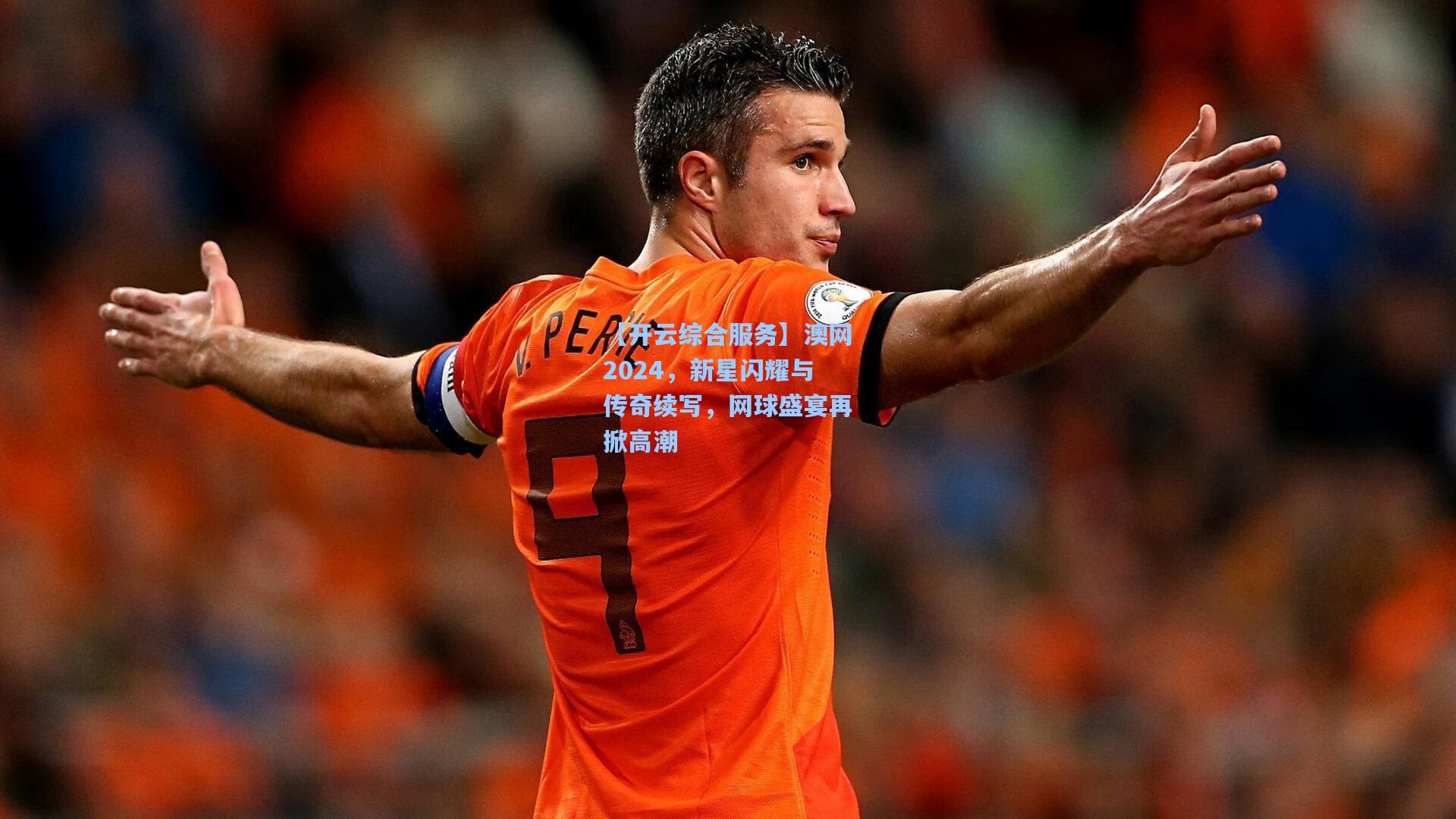 澳网2024,新星闪耀与传奇续写,网球盛宴再掀高潮