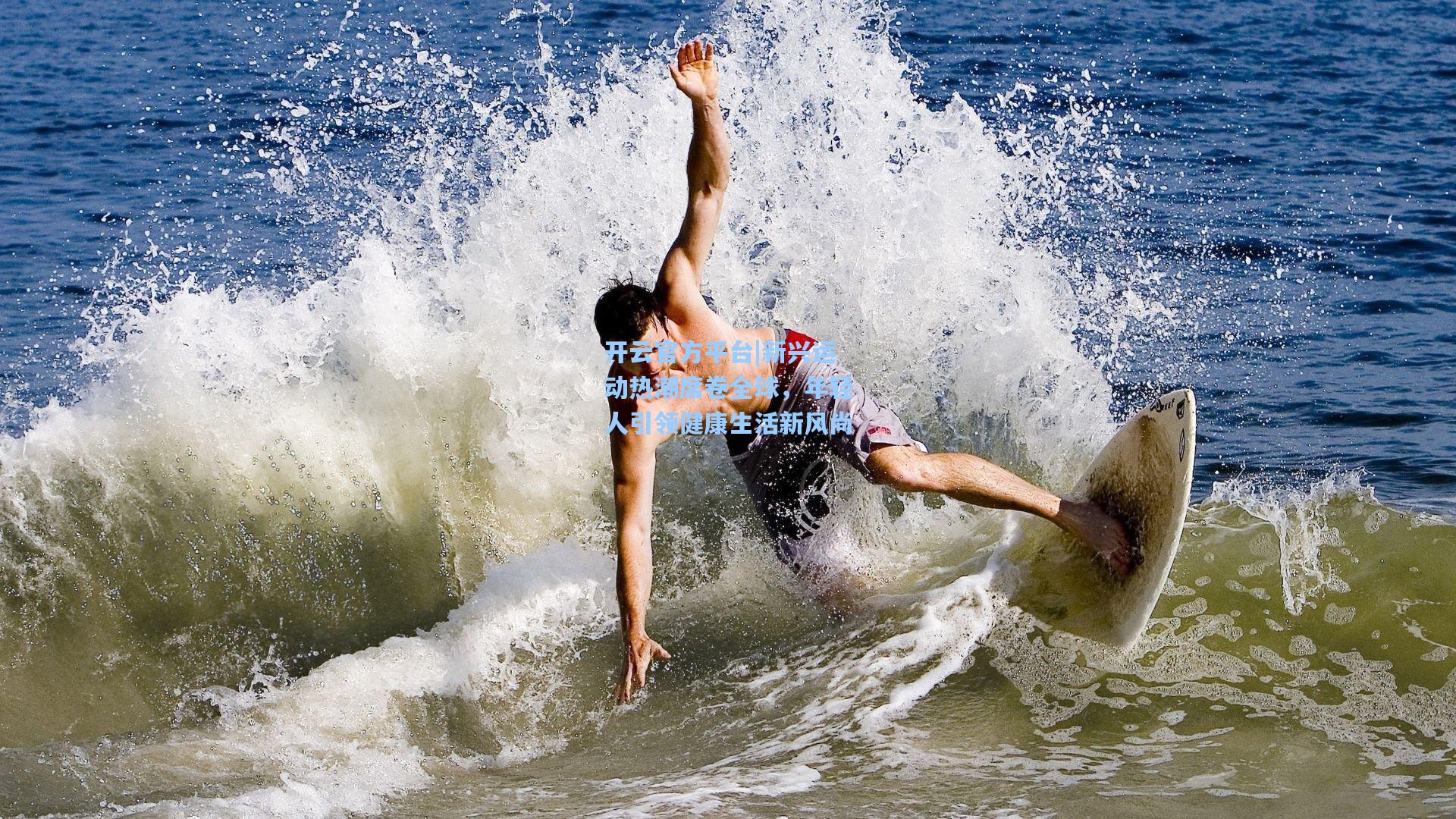 新兴运动热潮席卷全球,年轻人引领健康生活新风尚