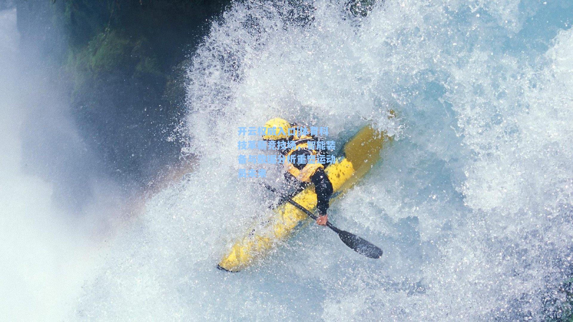 体育科技革新竞技场，智能装备与数据分析重塑运动员未来