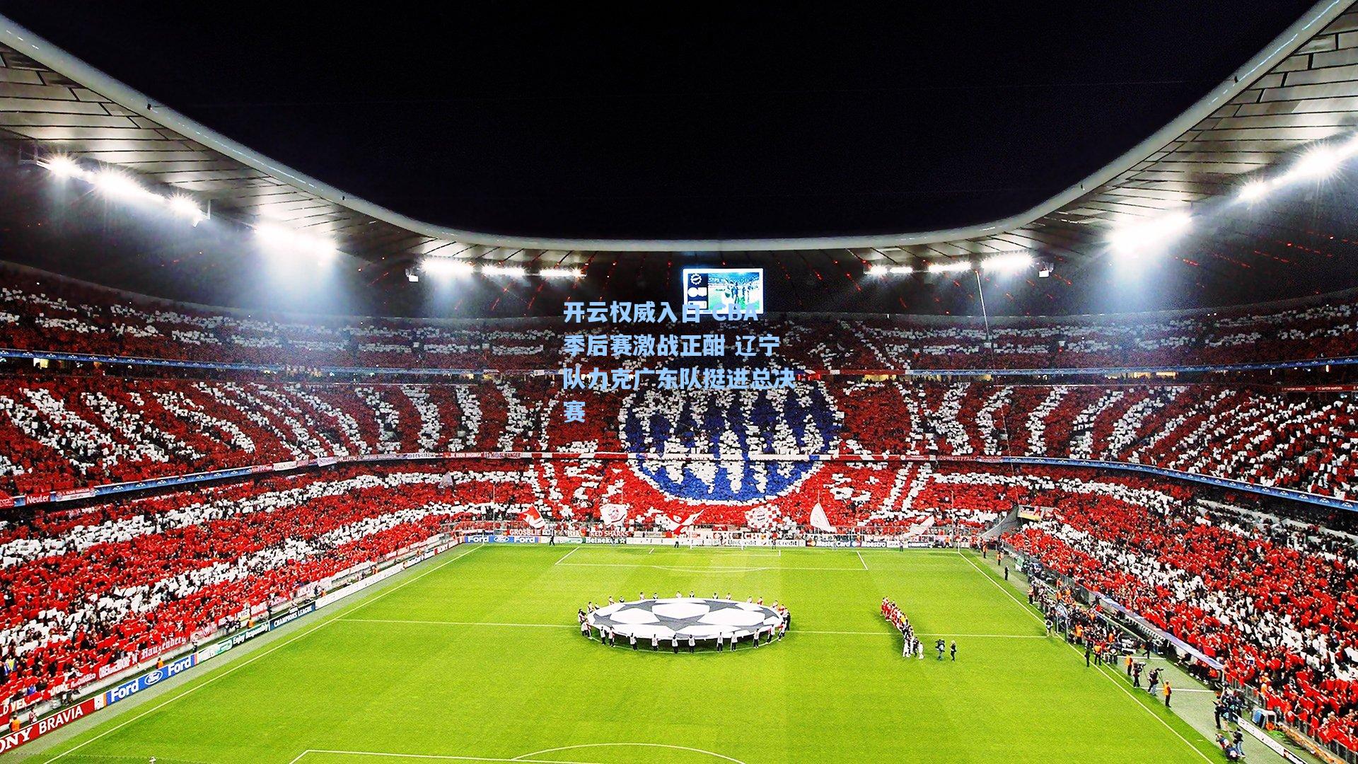 CBA季后赛激战正酣 辽宁队力克广东队挺进总决赛