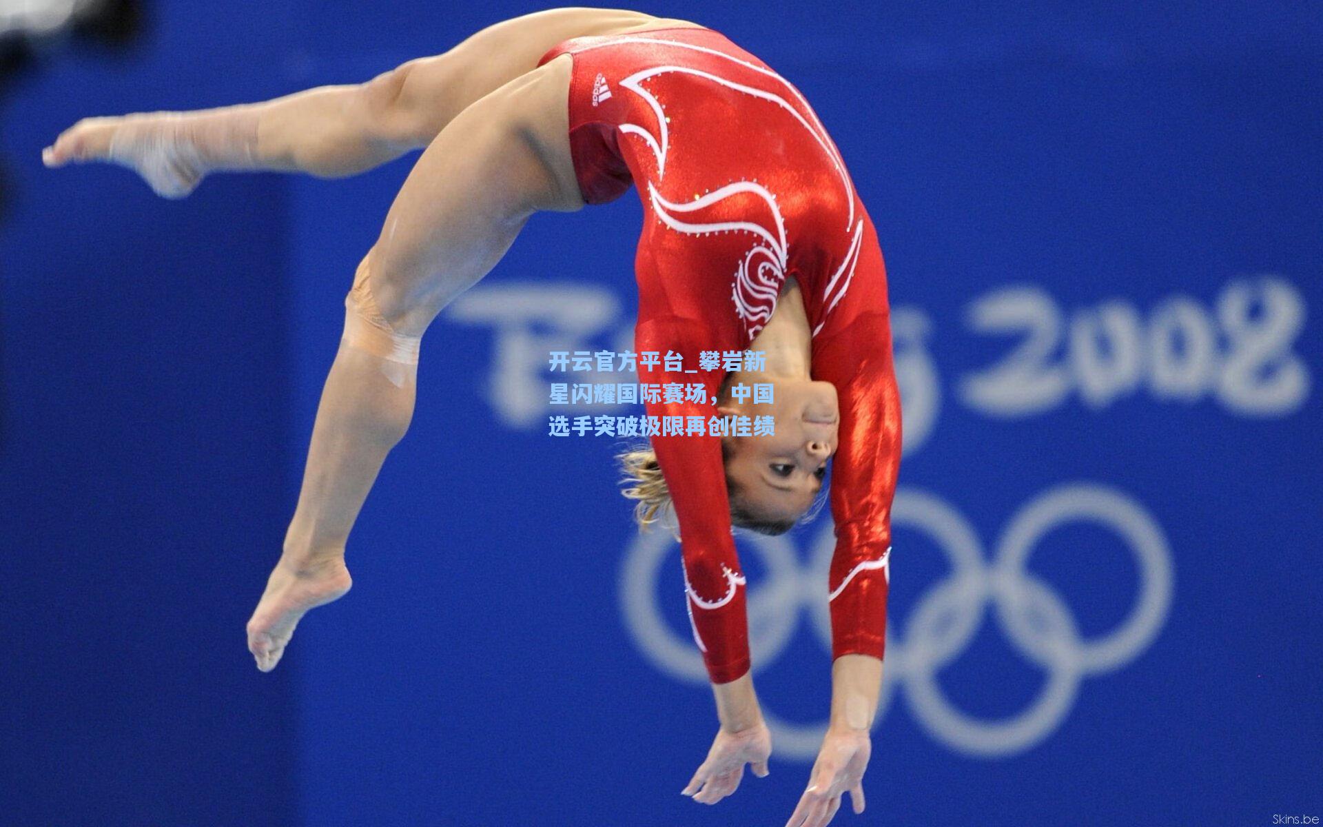 攀岩新星闪耀国际赛场，中国选手突破极限再创佳绩