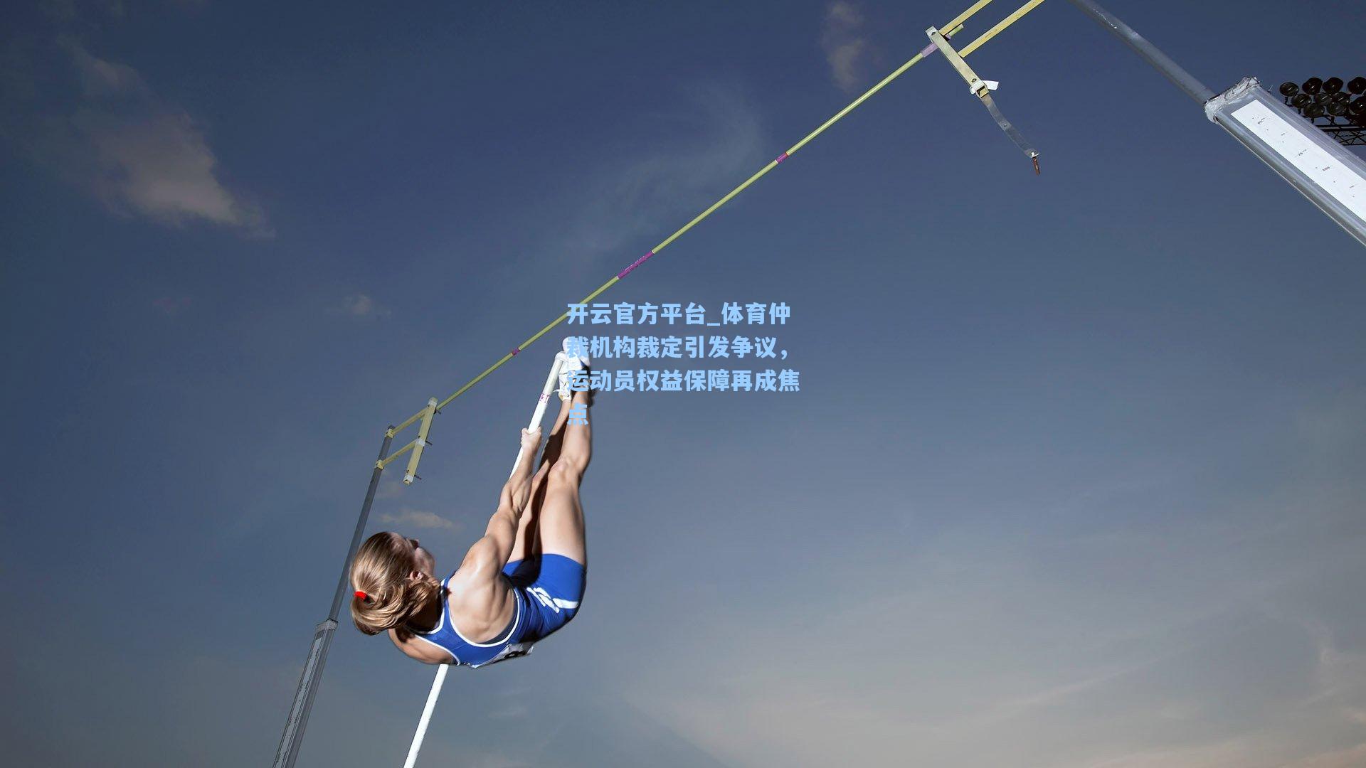 体育仲裁机构裁定引发争议，运动员权益保障再成焦点