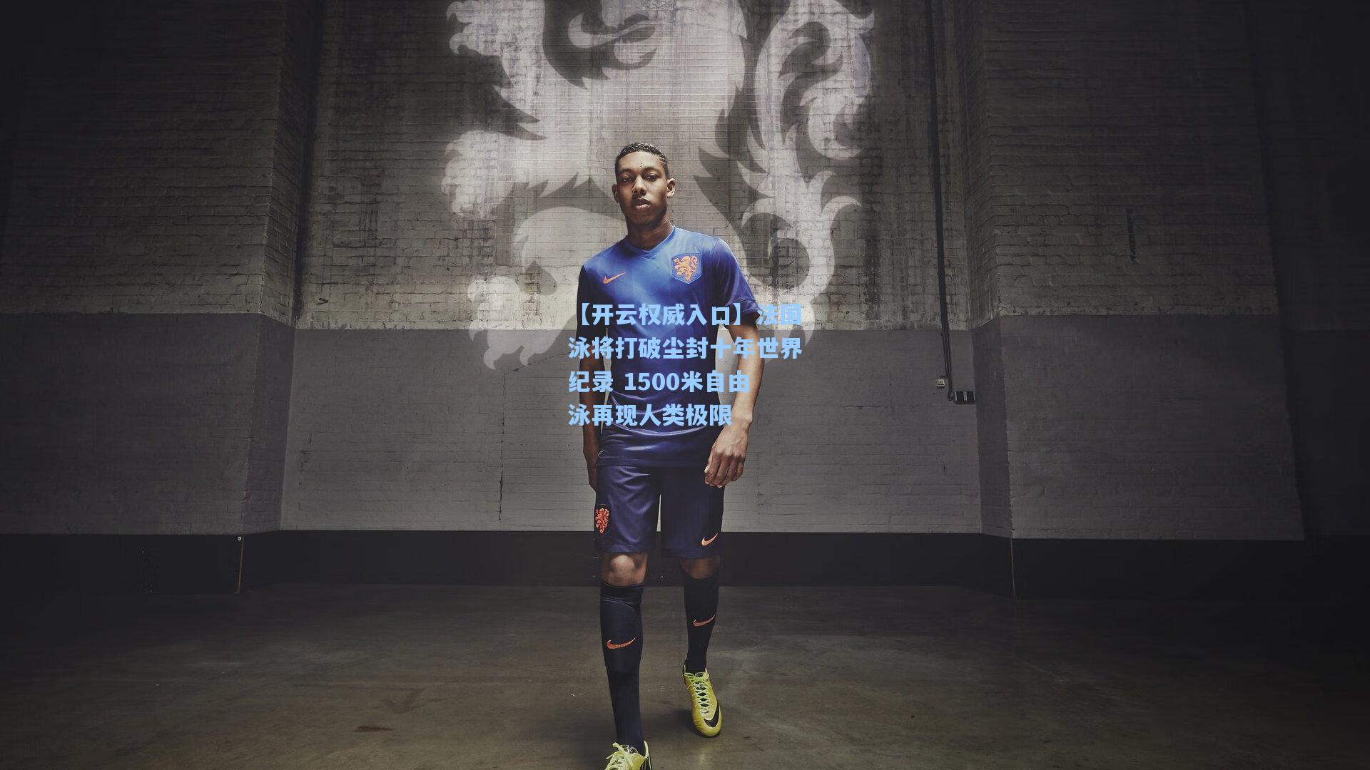 法国泳将打破尘封十年世界纪录 1500米自由泳再现人类极限