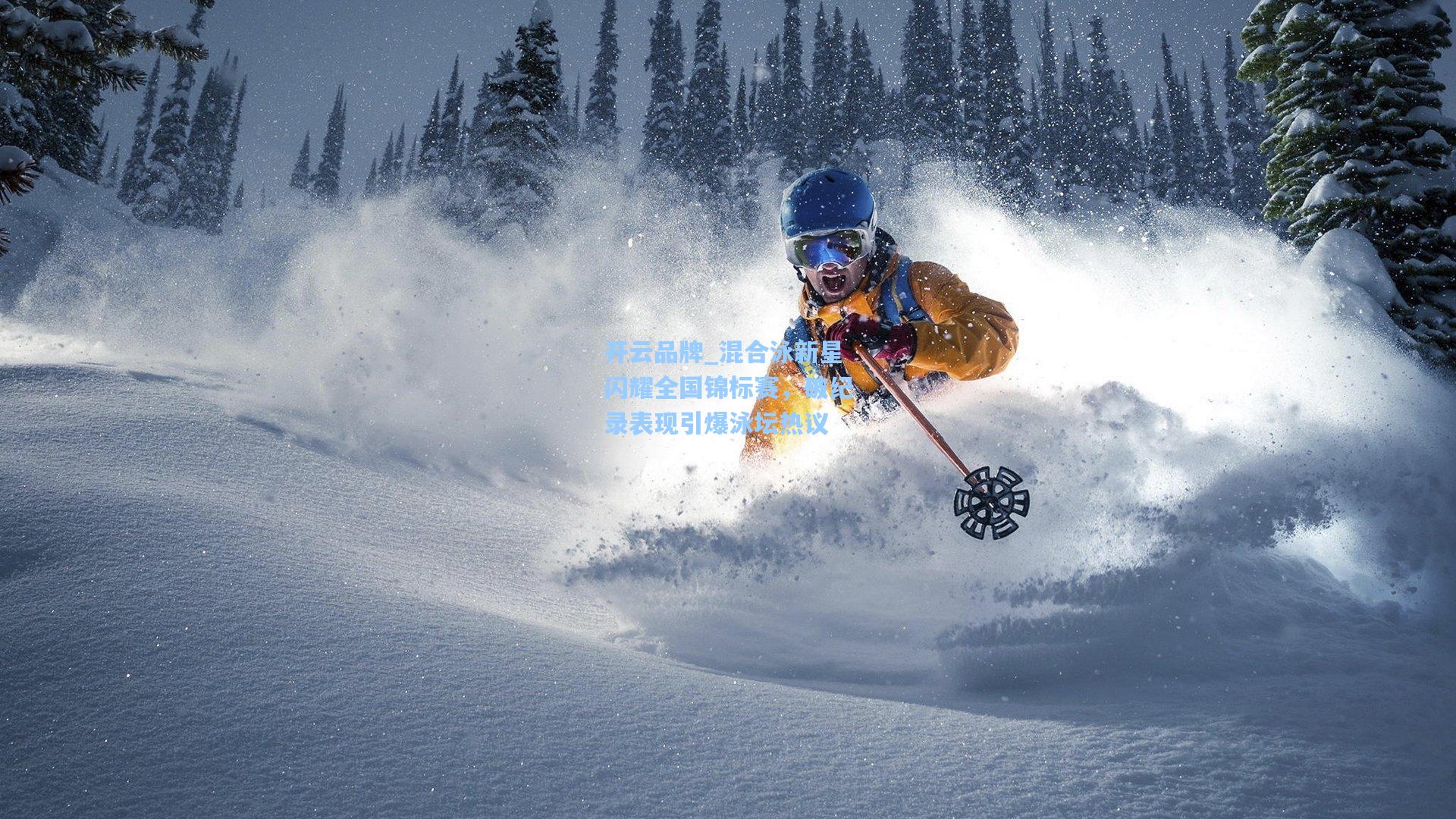 开云品牌_混合泳新星闪耀全国锦标赛，破纪录表现引爆泳坛热议