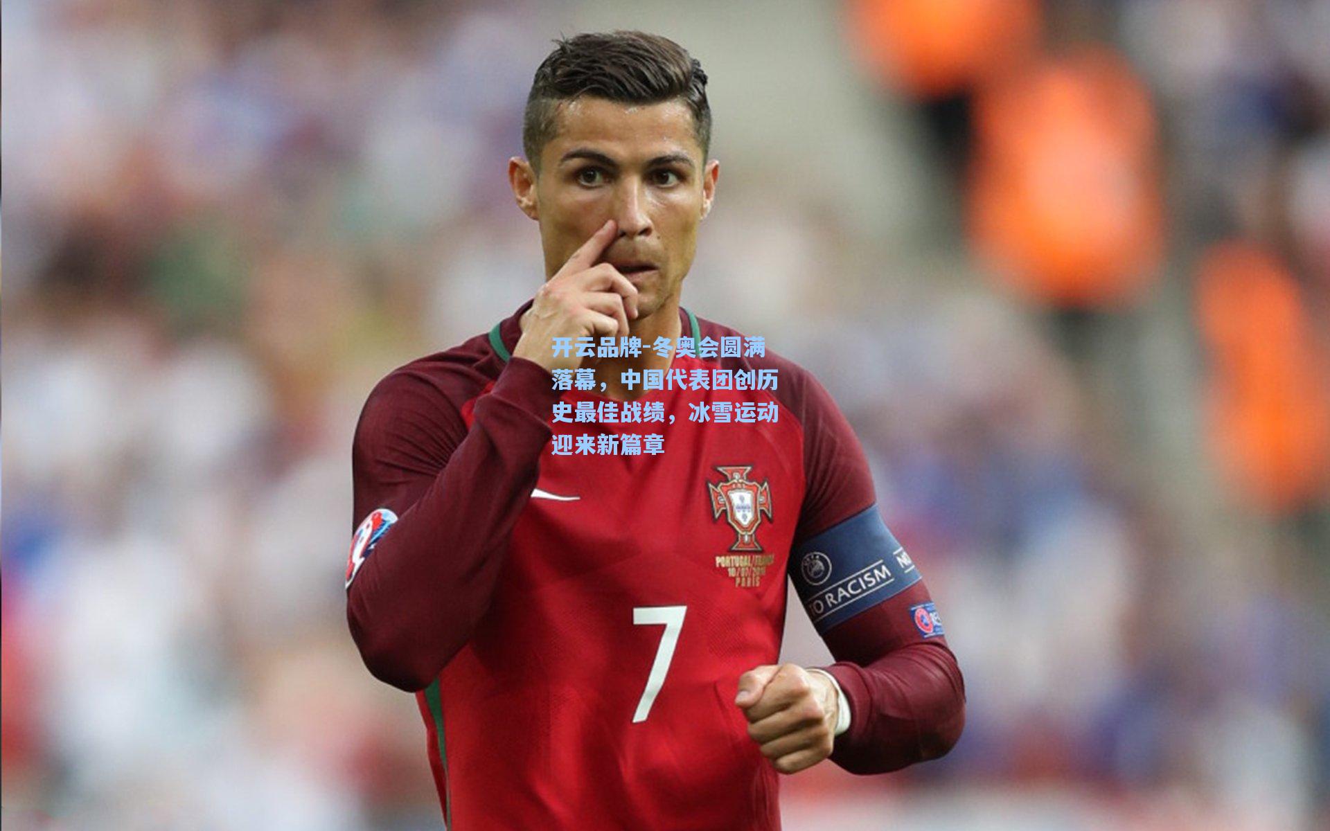 开云品牌-冬奥会圆满落幕，中国代表团创历史最佳战绩，冰雪运动迎来新篇章