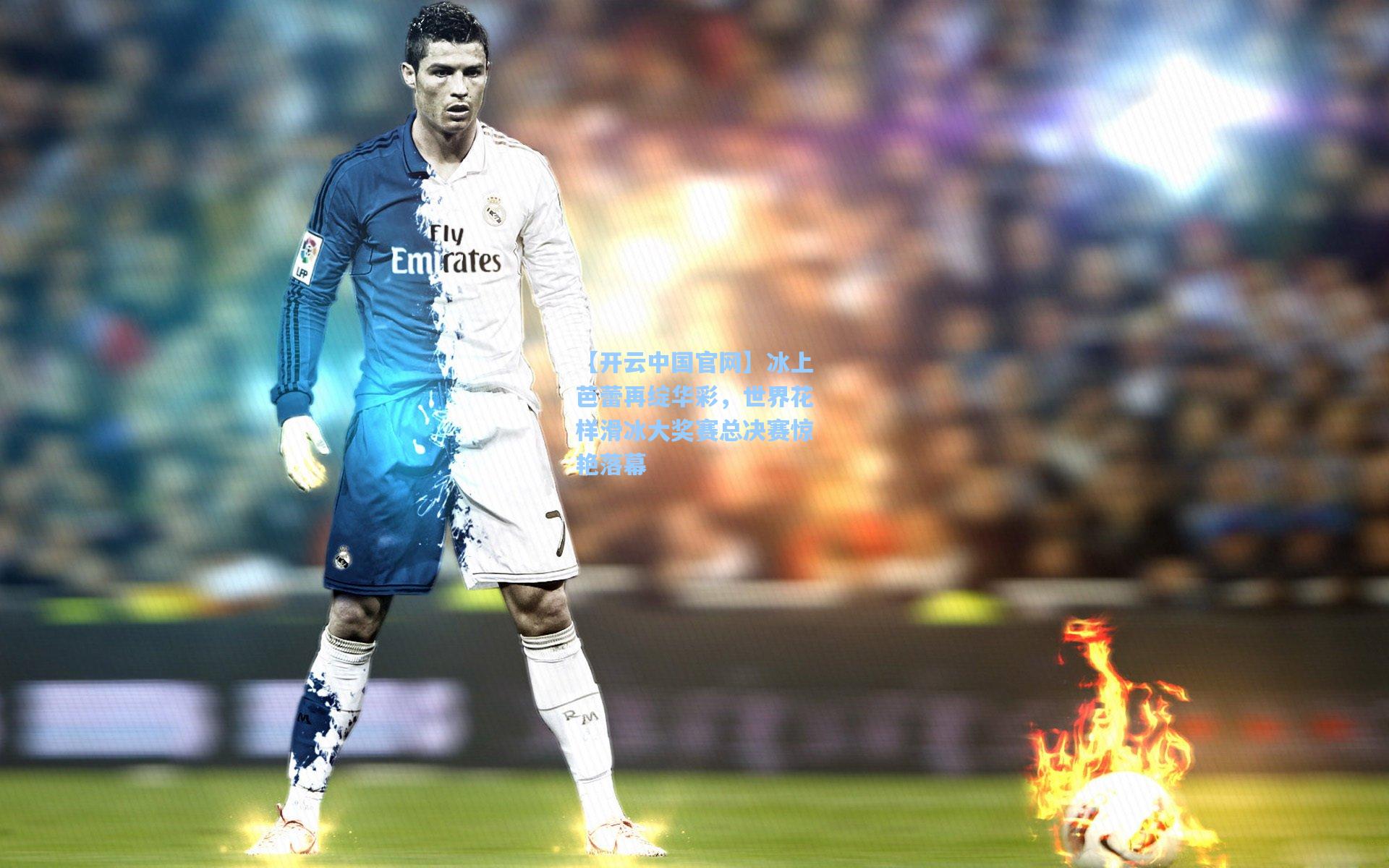 【开云中国官网】冰上芭蕾再绽华彩，世界花样滑冰大奖赛总决赛惊艳落幕