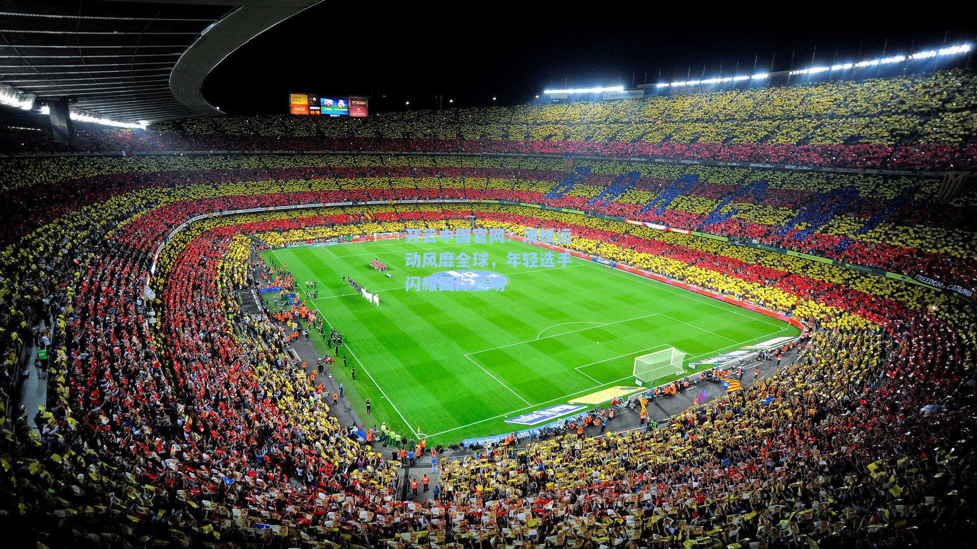 开云中国官网：滑板运动风靡全球，年轻选手闪耀国际赛场