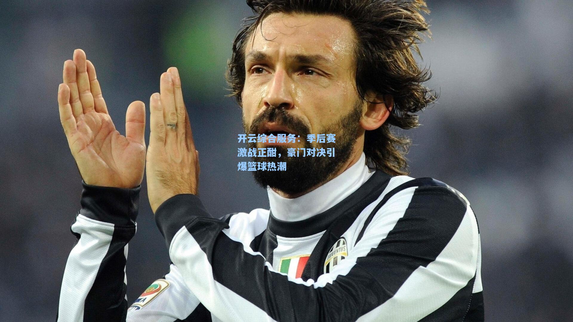 季后赛激战正酣，豪门对决引爆篮球热潮