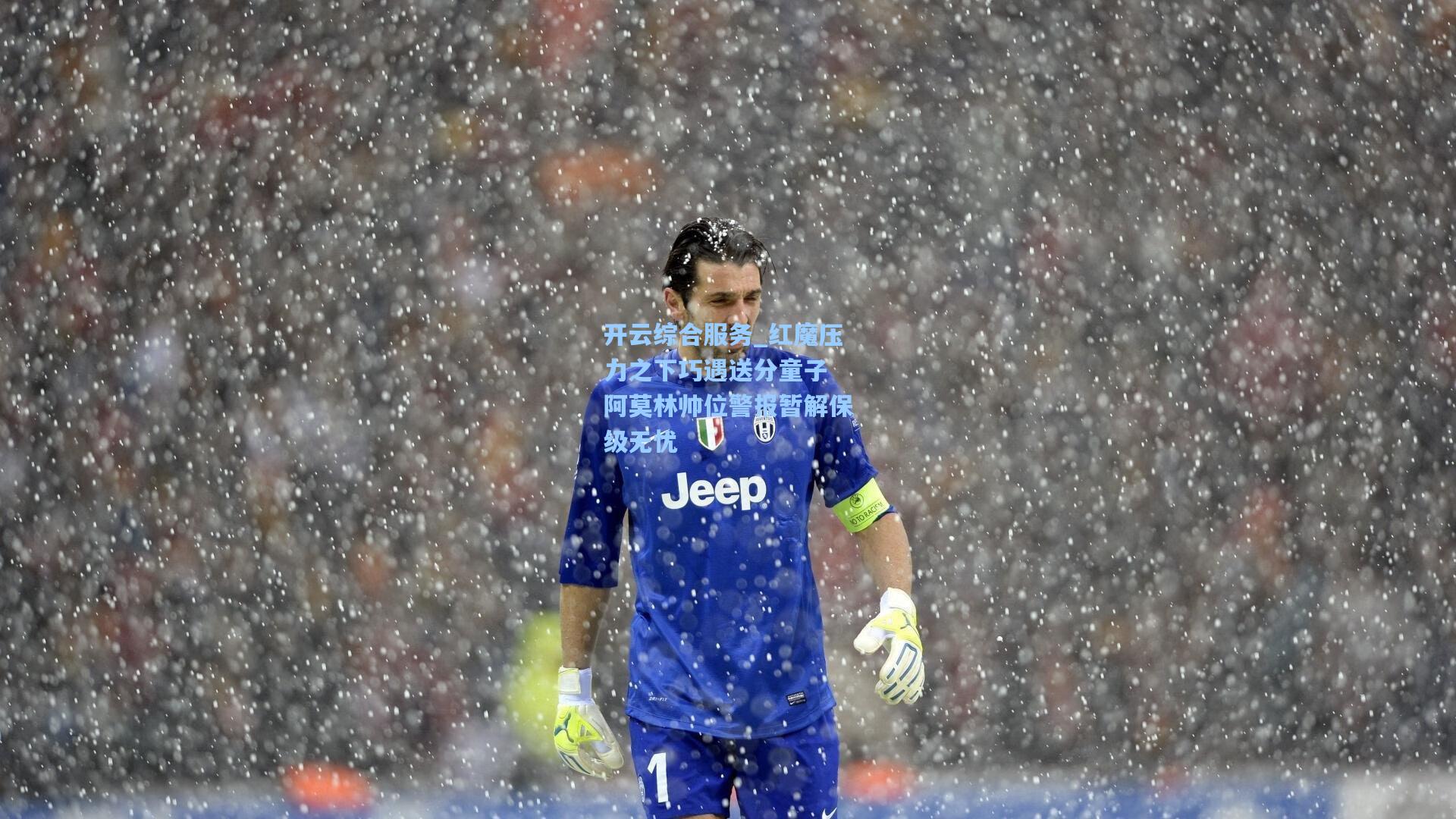 开云综合服务_红魔压力之下巧遇送分童子 阿莫林帅位警报暂解保级无忧