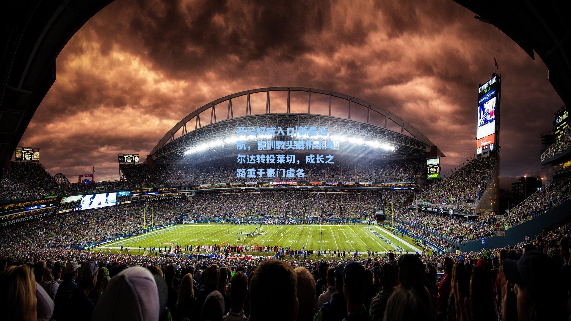 开云权威入口|新星远航，青训教头解析卡马尔达转投莱切，成长之路重于豪门虚名