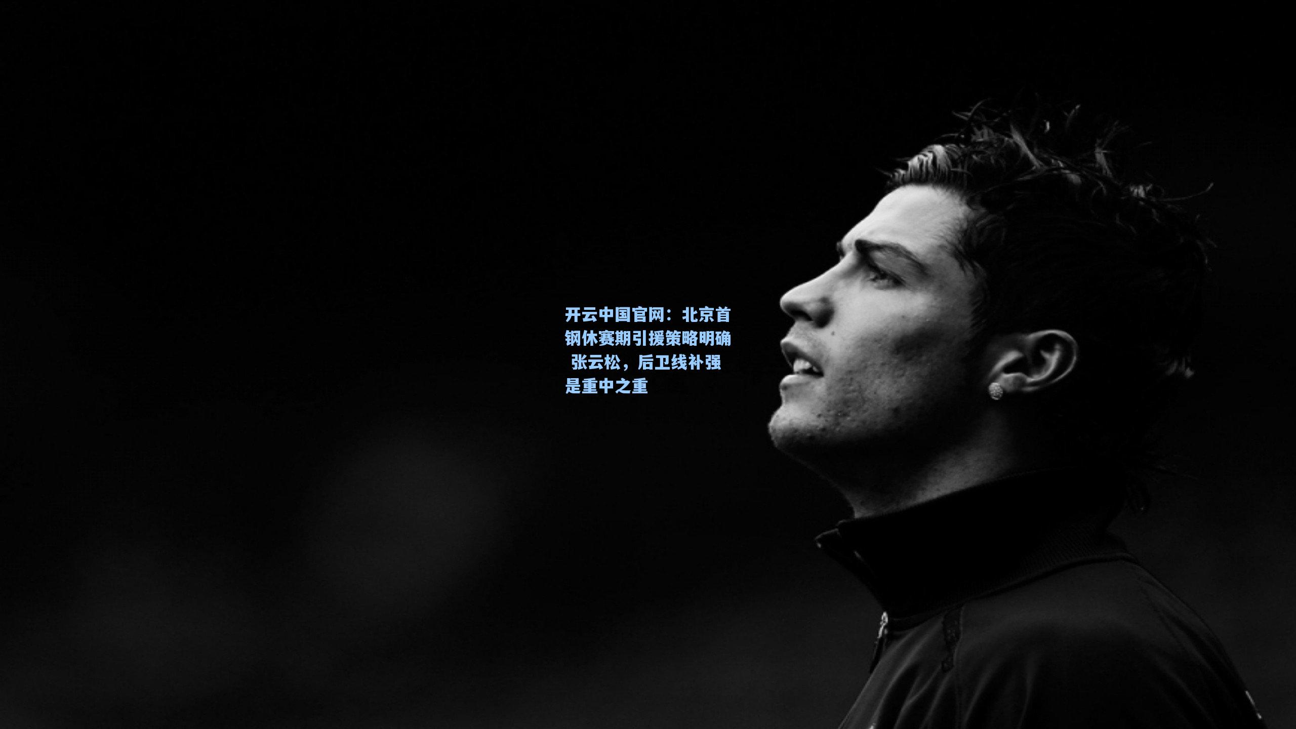 北京首钢休赛期引援策略明确 张云松，后卫线补强是重中之重