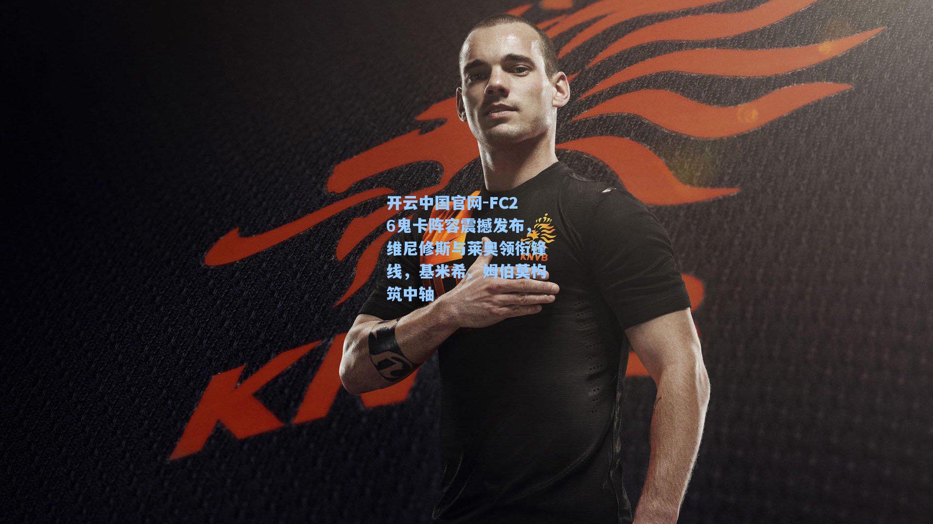 FC26鬼卡阵容震撼发布，维尼修斯与莱奥领衔锋线，基米希、姆伯莫构筑中轴