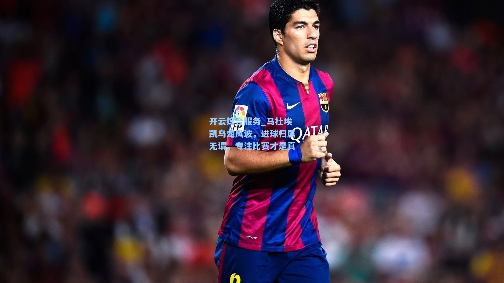 马杜埃凯乌龙风波，进球归属无谓，专注比赛才是真