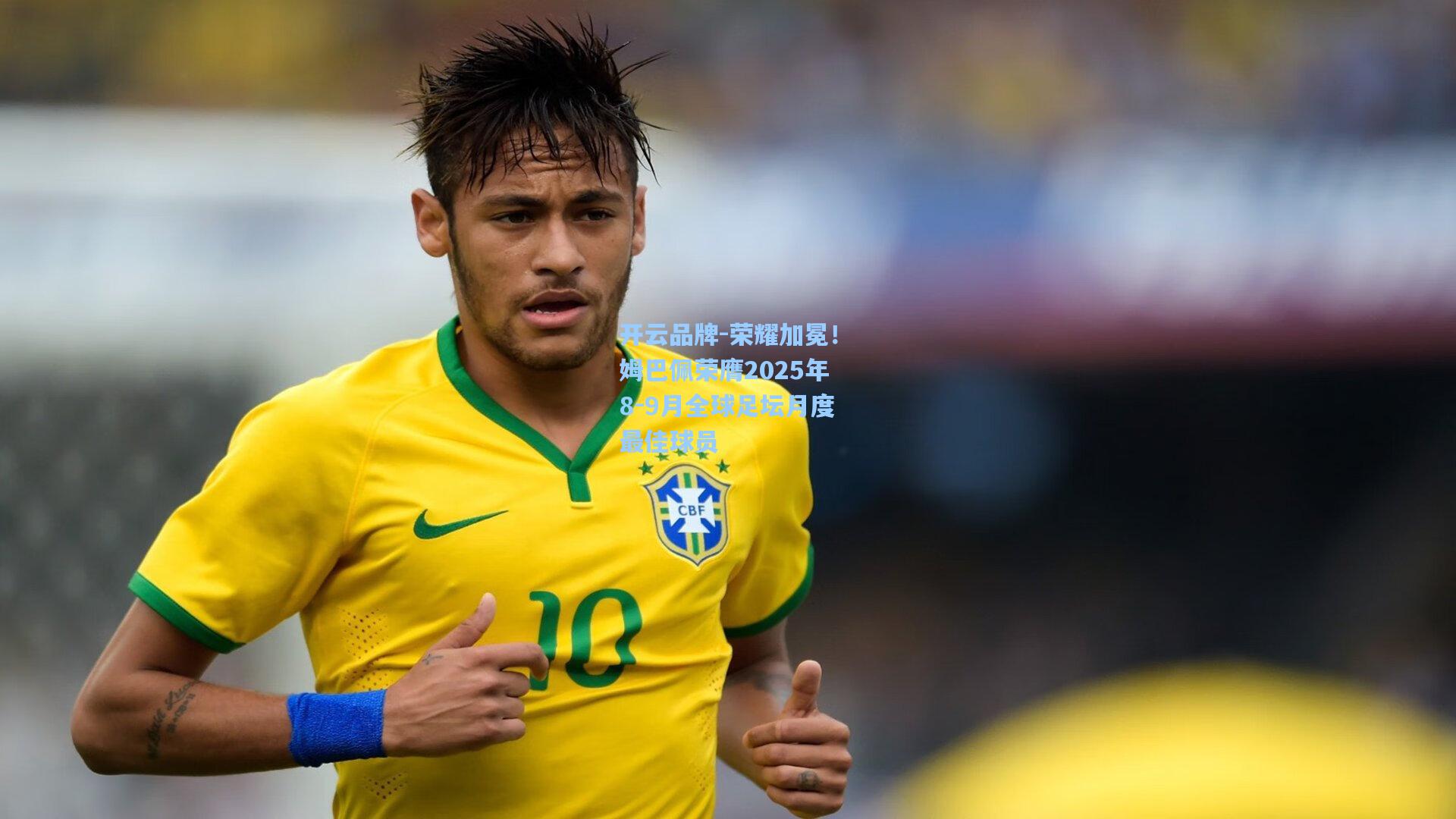 开云品牌-荣耀加冕！姆巴佩荣膺2025年8-9月全球足坛月度最佳球员