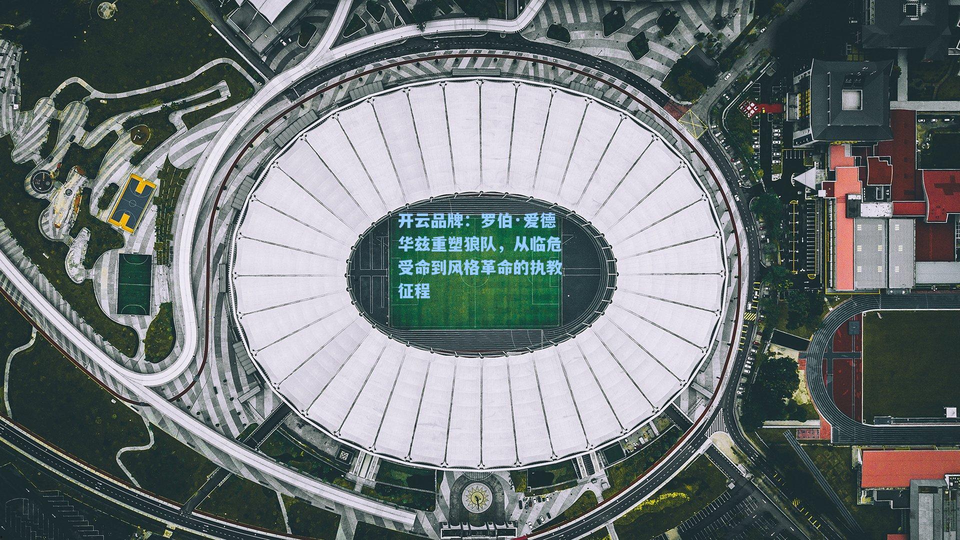 罗伯·爱德华兹重塑狼队，从临危受命到风格革命的执教征程