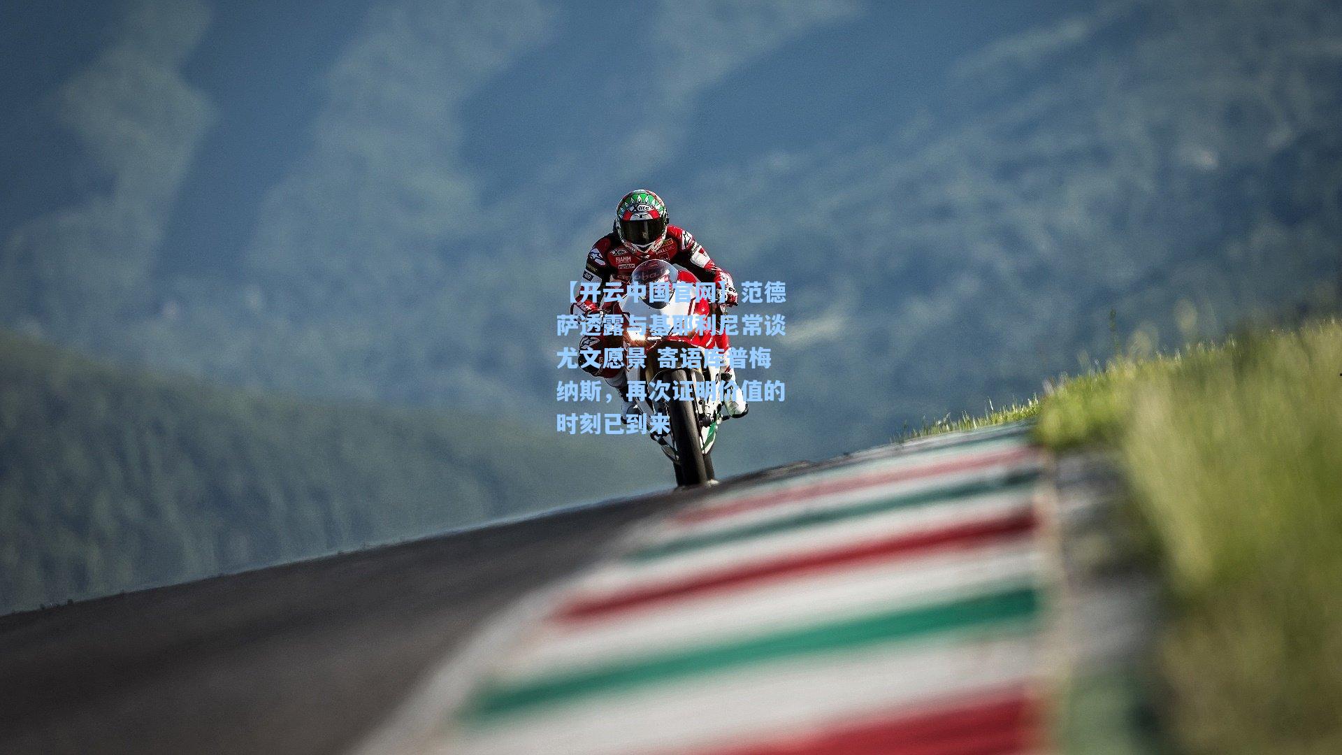 范德萨透露与基耶利尼常谈尤文愿景 寄语库普梅纳斯，再次证明价值的时刻已到来