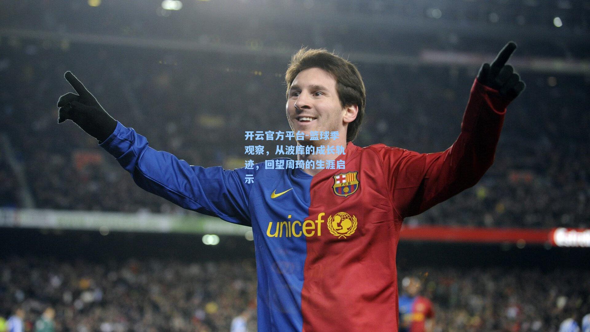 篮球季观察，从波库的成长轨迹，回望周琦的生涯启示