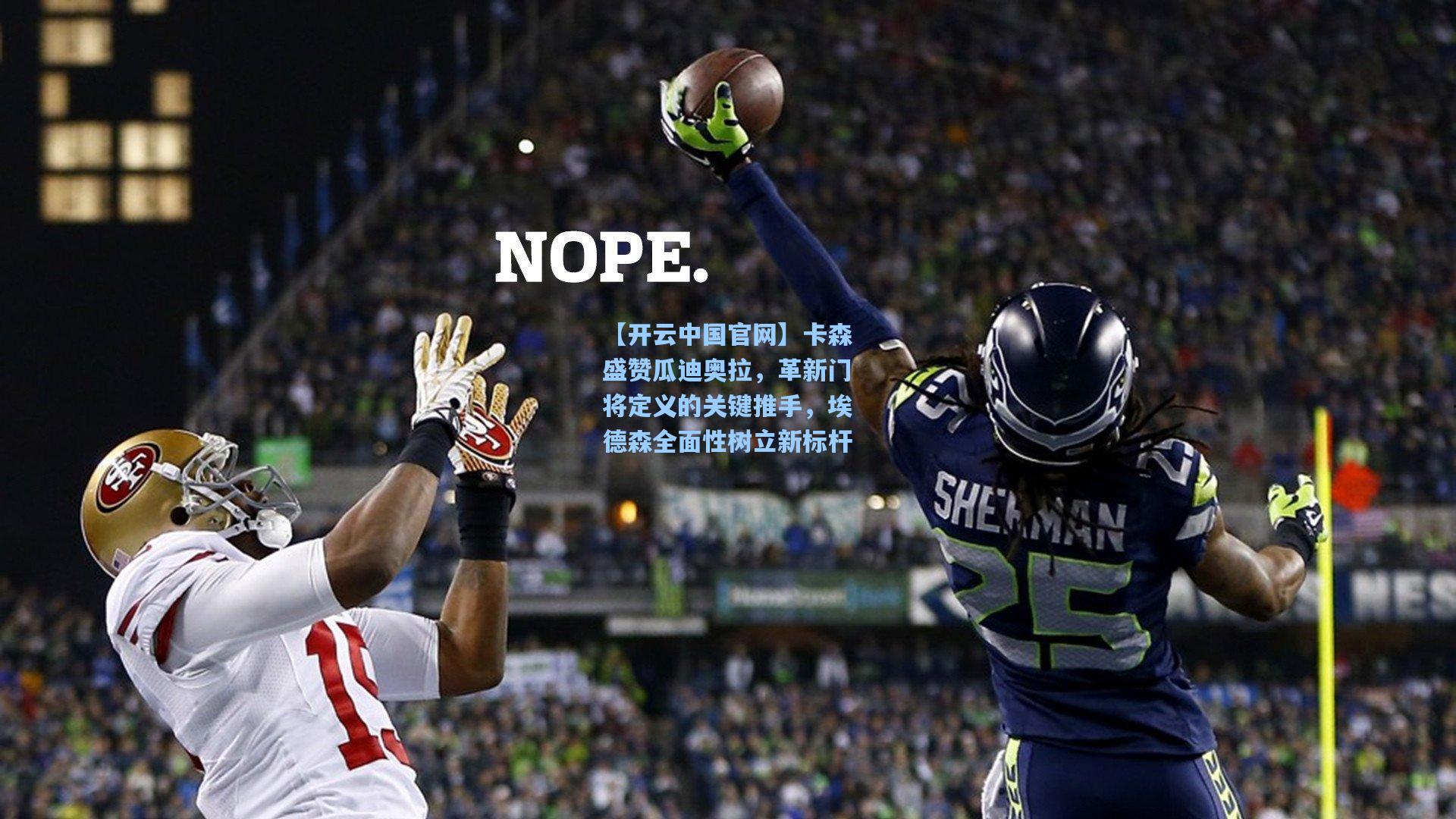 卡森盛赞瓜迪奥拉，革新门将定义的关键推手，埃德森全面性树立新标杆