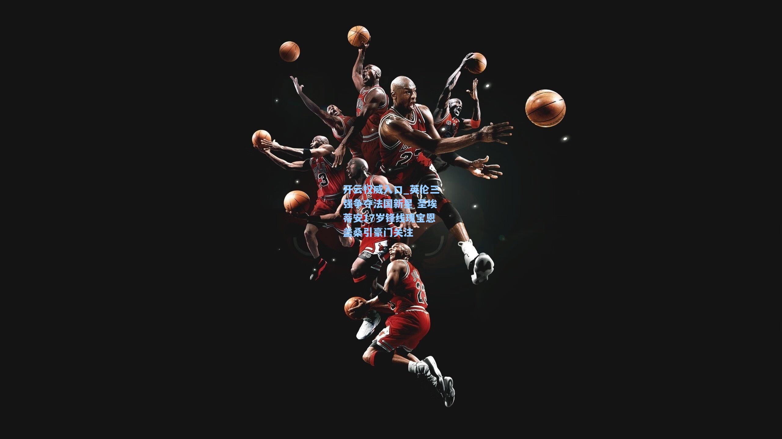 英伦三强争夺法国新星 圣埃蒂安17岁锋线瑰宝恩盖桑引豪门关注