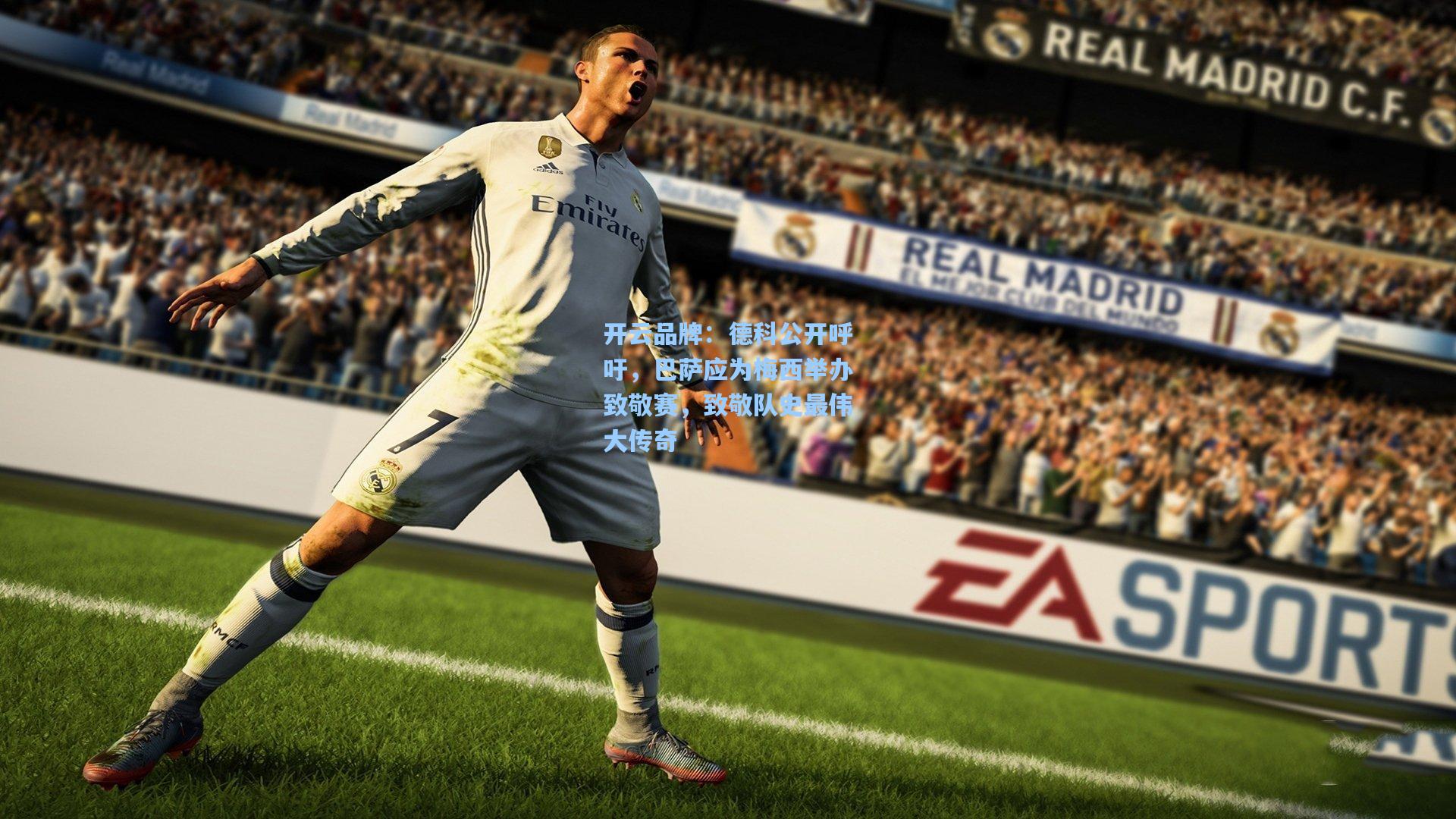 开云品牌：德科公开呼吁，巴萨应为梅西举办致敬赛，致敬队史最伟大传奇