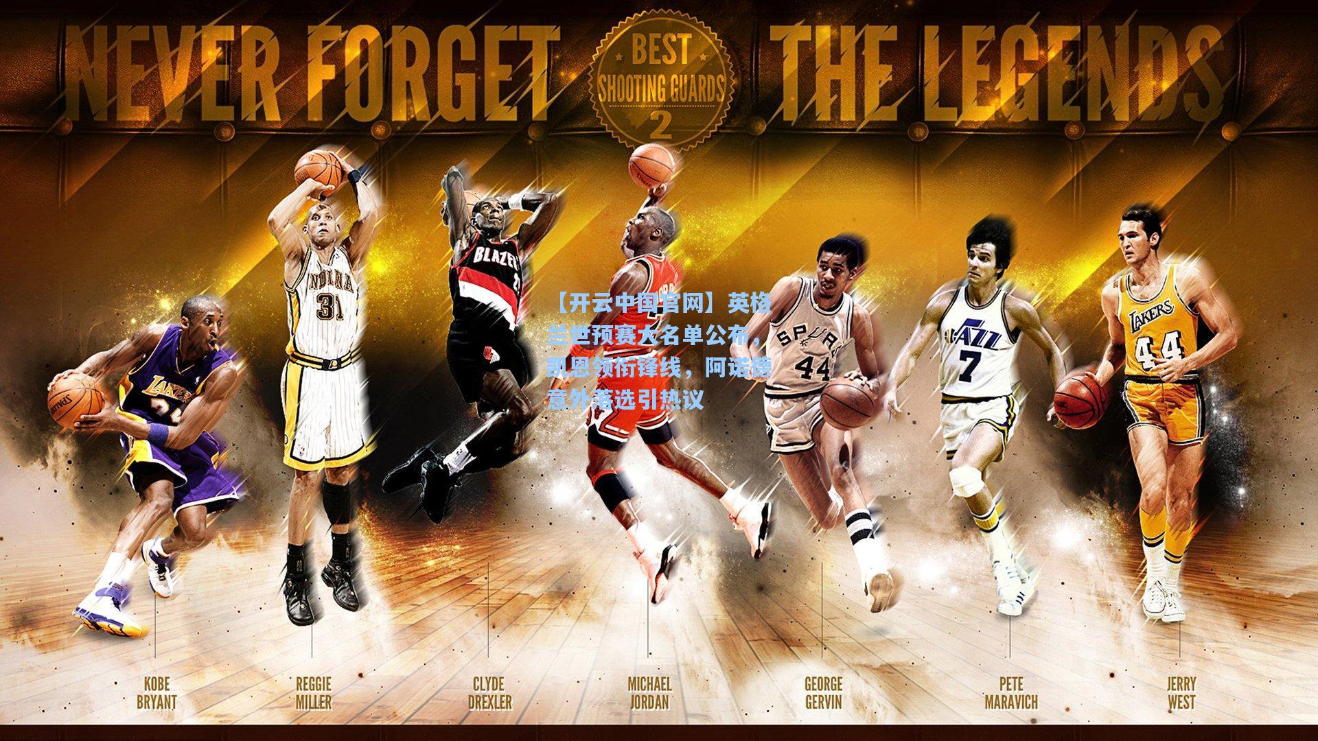 英格兰世预赛大名单公布，凯恩领衔锋线，阿诺德意外落选引热议